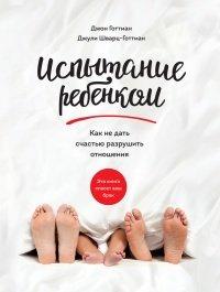 Книга Испытание ребенком. Как не дать счастью разрушить отношения