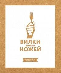 Книга Вилки вместо ножей. Простой путь к здоровью