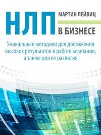 Книга НЛП в бизнесе