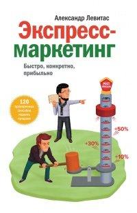 Книга Экспресс-маркетинг. Быстро, конкретно, прибыльно