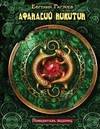 Книга Афанасий Никитин. Повелитель ящериц