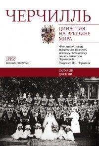 Книга Черчилль. Династия на вершине мира