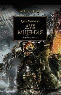 Книга Дух мщения. Битва за Молех