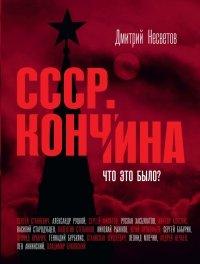 Книга Кончина СССР. Что это было?