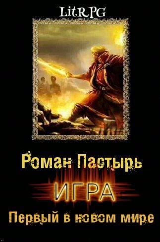 Книга Первый в новом мире 