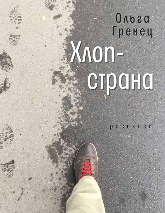 Книга Хлоп-страна 