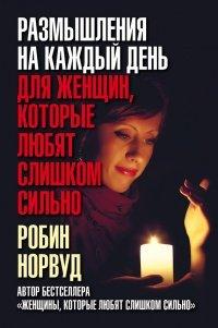 Книга Размышления на каждый день для женщин, которые любят слишком сильно