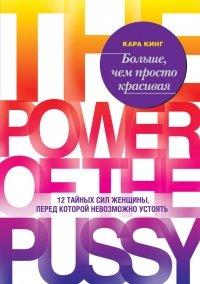 Книга Больше, чем просто красивая. 12 тайных сил женщины, перед которой невозможно устоять