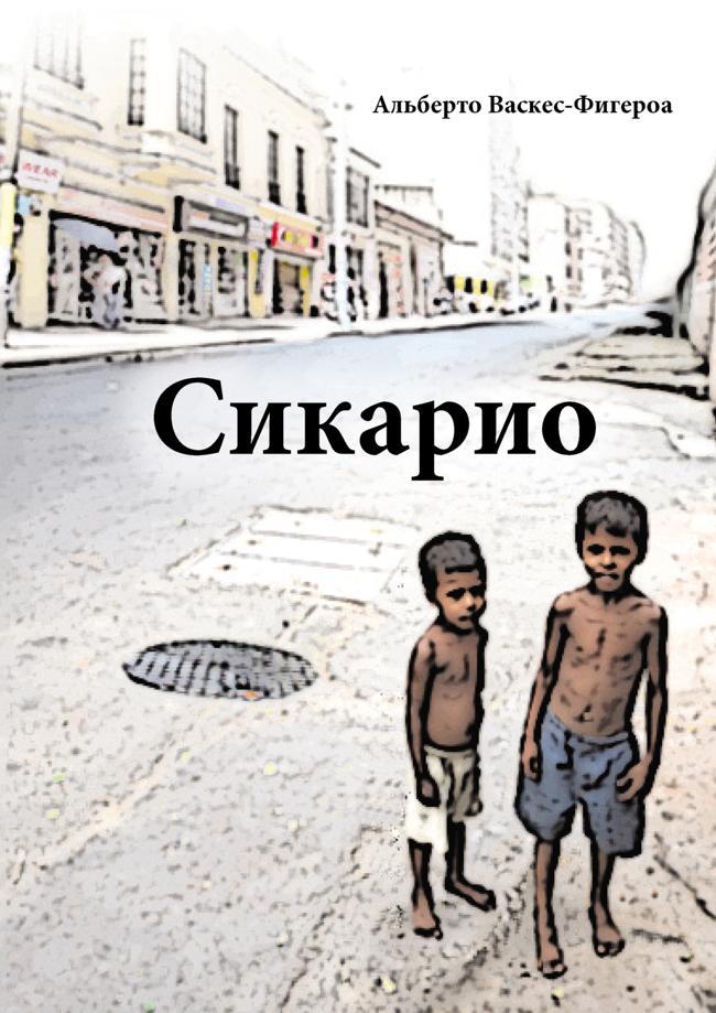 Книга Сикарио 