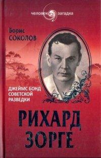 Книга Рихард Зорге. Джеймс Бонд советской разведки