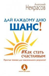 Книга Дай каждому дню шанс! #Как стать счастливым. Простые техники для максимального результата
