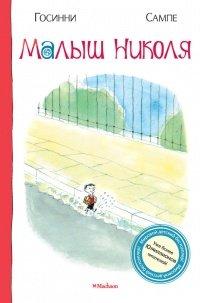 Книга Малыш Николя