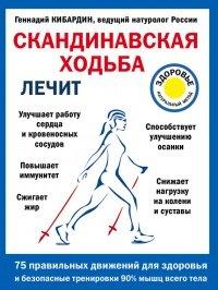 Книга Скандинавская ходьба лечит
