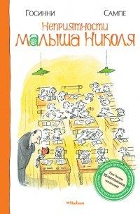 Книга Неприятности малыша Николя