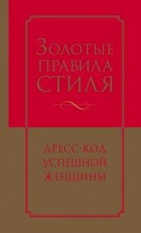 Книга Золотые правила стиля. Дресс-код успешной женщины