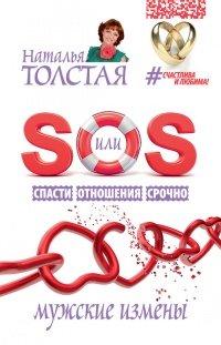 Книга SOS, или Спасти Отношения Срочно. Мужские измены