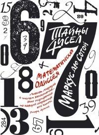 Книга Тайны чисел. Математическая одиссея