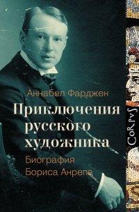 Книга Приключения русского художника. Биография Бориса Анрепа