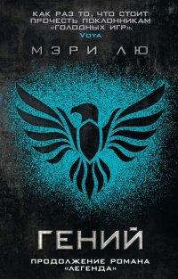 Книга Гений
