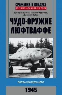 Книга Чудо-оружие люфтваффе. Битва из будущего