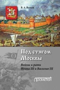 Книга Под стягом Москвы. Войны и рати Ивана III и Василия III