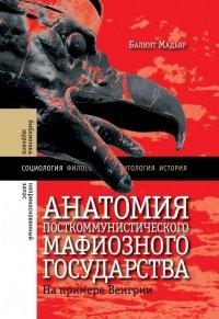 Книга Анатомия посткоммунистического мафиозного государства. На примере Венгрии