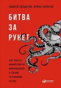 Книга Битва за Рунет. Как власть манипулирует информацией и следит за каждым из нас