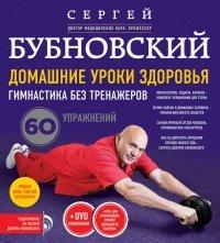Книга Домашние уроки здоровья. Гимнастика без тренажеров
