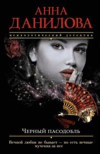 Книга Черный пасодобль