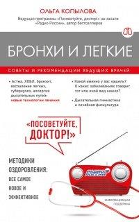 Книга Бронхи и легкие. Советы и рекомендации ведущих врачей
