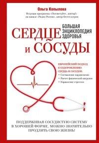 Книга Сердце и сосуды. Большая энциклопедия здоровья