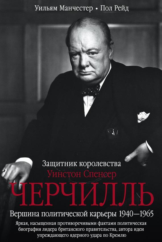 Книга Уинстон Спенсер Черчилль. Защитник королевства. Вершина политической карьеры. 1940–1965 