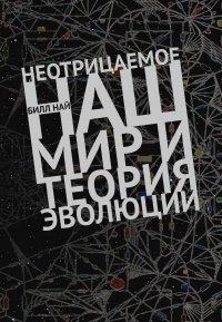 Книга Неотрицаемое. Наш мир и теория эволюции