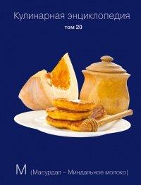 Книга Кулинарная энциклопедия. Том 20. М (Масурдал – Миндальное молоко)