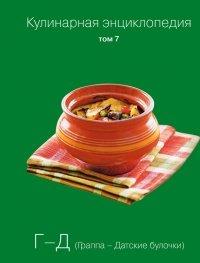 Книга Кулинарная энциклопедия. Том 7. Г-Д. Граппа - Датские булочки