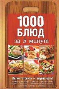 Книга 1000 блюд за 5 минут