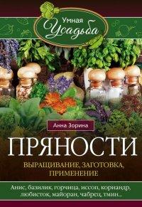 Книга Пряности. Выращивание, заготовка, применение