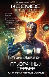 Книга Призрачный Сервер. Чёрное Солнце