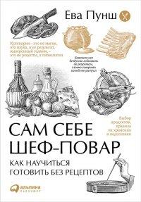 Книга Сам себе шеф-повар. Как научиться готовить без рецептов