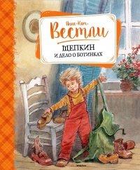 Книга Щепкин и дело о ботинках