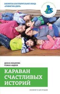 Книга Караван счастливых историй
