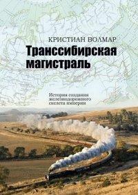 Книга Транссибирская магистраль. История создания железнодорожной сети России