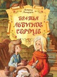 Книга Братья Львиное Сердце