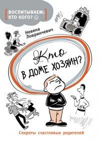 Книга Кто в доме хозяин? Секреты счастливых родителей