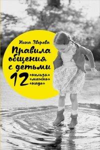 Книга Правила общения с детьми. 12 "нельзя", 12 "можно", 12 "надо"