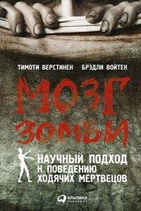 Книга Мозг зомби. Научный подход к поведению ходячих мертвецов