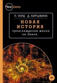 Книга Новая история происхождения жизни на Земле