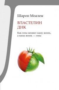 Книга Властелин ДНК. Как гены меняют нашу жизнь, а наша жизнь - гены