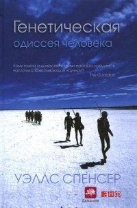 Книга Генетическая одиссея человека