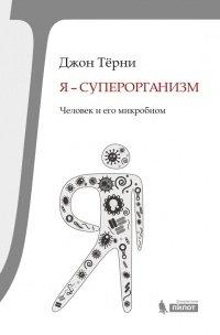 Книга Я - суперорганизм! Человек и его микробиом